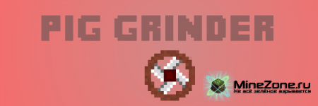 Обзор мода "Pig Grignder"