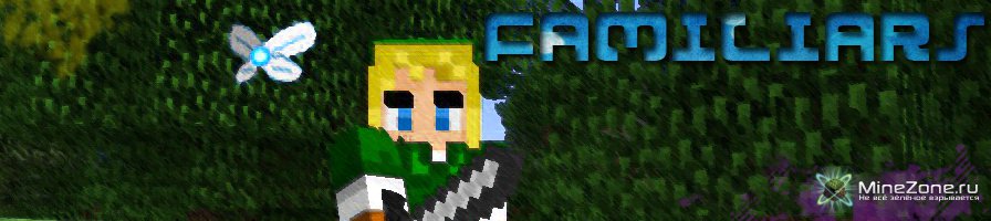 [1.4.6/1.4.7] [SSP/SMP/LAN] FAMILIARS