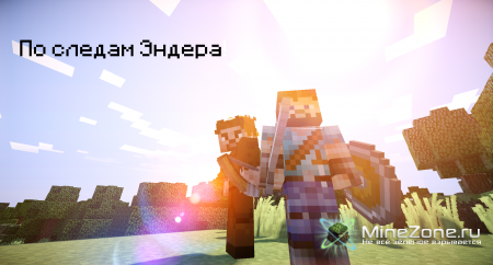 По следам Эндера часть I.