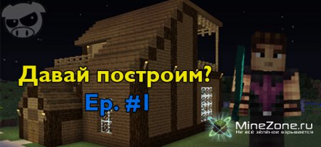 Давай построим? Ep. #1