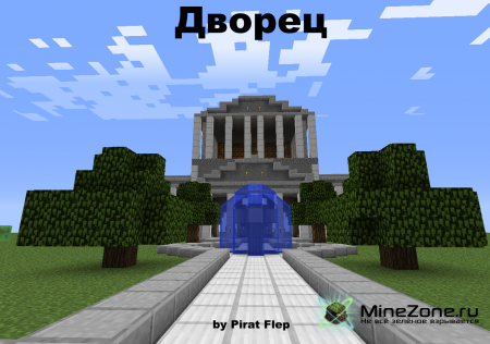[MAP] Дворец