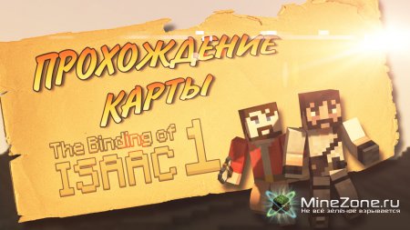 Проходим карту - THE BINDING OF ISAAC!