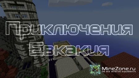 Minecraft Сериал - Приключения Евкакия - Пилотный эпизод