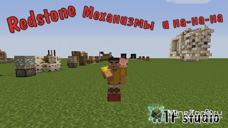 Redstone Механизмы и на-на-на