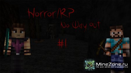 [RP/Horror] No Way Out - Начало..