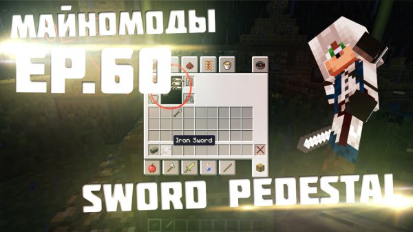 Обзоры модов - Соул - Sword Pedestals Mod