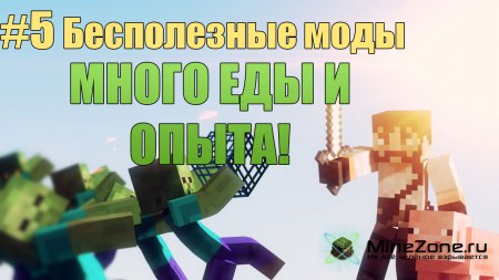 #5 Бесполезные моды - МНОГО ОПЫТА И ЕДЫ