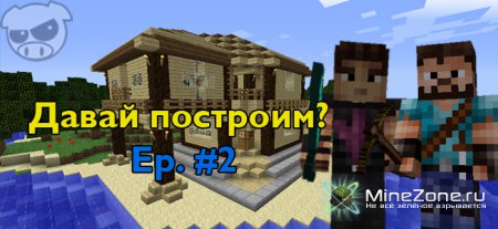 Давай построим? Ep. #2