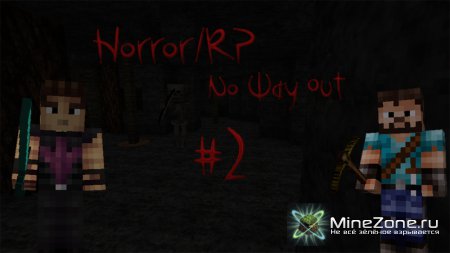 [RP/Horror] No Way Out - Невидимая атака