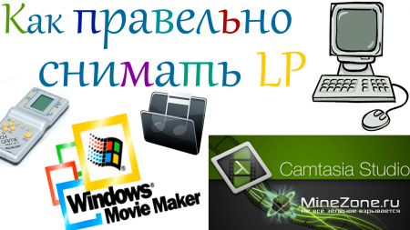 Как начать снимать LP