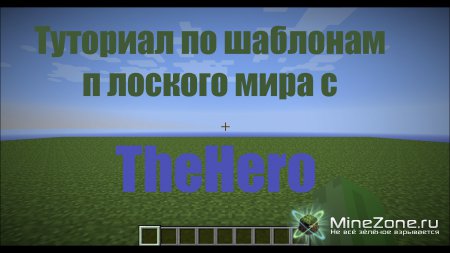 Туториал по шаблоном плоских миров в minecraft
