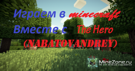 Let's play вместе с TheHero