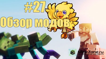 #27 Обзор модов MineCraft - ЧОКОБО ПТИЦЫ