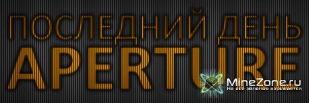 Последний день Aperture