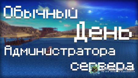 Обычный день Администратора сервера [Minecraft]