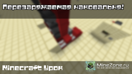 Перезаряжаемая Наковальня!