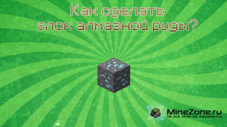 Как сделать блок АЛМАЗНОЙ РУДЫ?