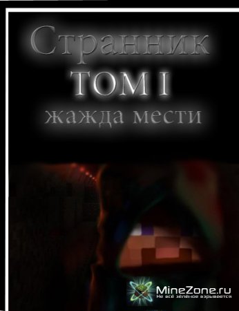 Странник. Жажда мести.