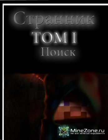 Странник. Том 1. Поиск.
