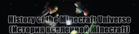 History of the Minecraft Universe - История вселенной Minecraft