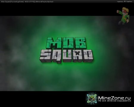 Моб-отряд 2(русский дубляж).