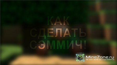 КАК СДЕЛАТЬ СЭММИЧ [MINECRAFT ВЕРСИЯ]