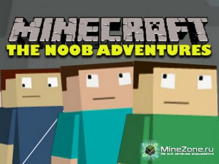 Приключения нубаса - часть 13