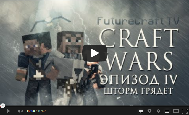 CRAFT WARS Эпизод IV - Шторм грядет