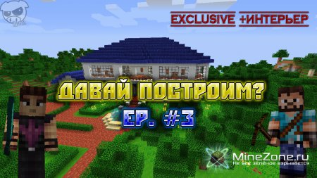 [Exclusive] Давай построим? Ep. #3