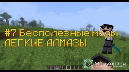 #7 Бесполезные моды - ЛЕГКИЕ АЛМАЗЫ???