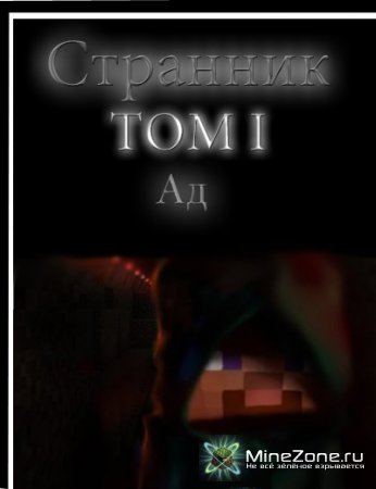 Странник. Том 1. Ад.