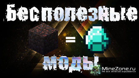 #1 Бесполезные моды - ЛЕГКИЕ АЛМАЗЫ