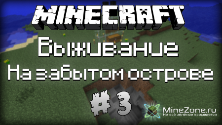 Выживание на забытом острове #3