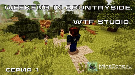 Weekend In Countryside. Серия 1.