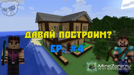 Давай построим? Ep. #4 [+Интерактив]
