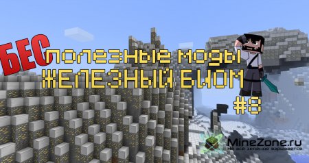 #8 Бесполезные моды - ЖЕЛЕЗНЫЙ БИОМ