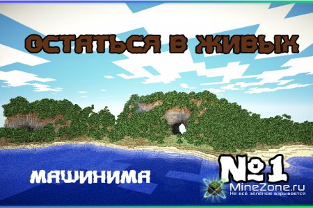 Остаться в живых (Minecraft Machinima)
