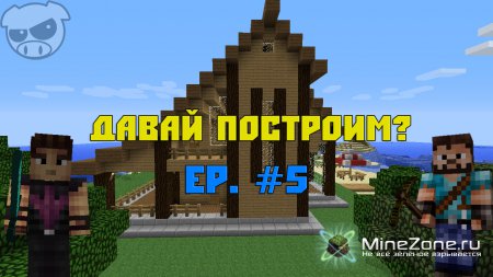 Давай построим? Ep. #5