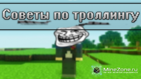 Советы по троллингу. Возвращение MinerAndMiner