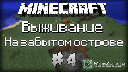 Выживание на забытом острове #4