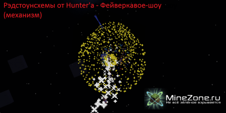 Рэдстоунсхемы от Hunter'a - Фейверковое-шоу