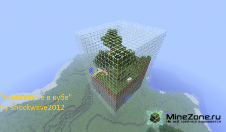 [1.4.5,1.4.4,1.4.2] Карта "Выживание в кубе"