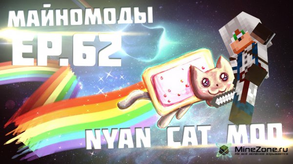 Майномоды - №62 - Nyan Cat Mod