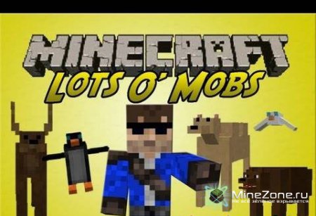 [1.4.6] LotsOMobs - Новые мобы