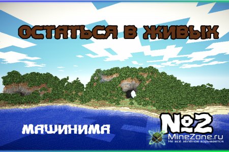 Остаться в живых (Minecraft Machinima) часть 2