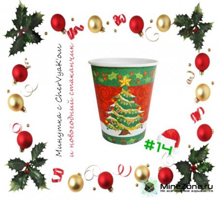 [Fan Art] Минутка с CherVyaK'ом и Новый 2013-ый год!