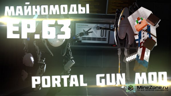 Майномоды - №63 - Portal Gun Mod