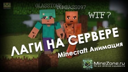 ЛАГИ НА СЕРВЕРЕ (Minecraft Анимация)