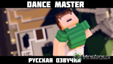 Dance Master (Minecraft Animation) [RUS]