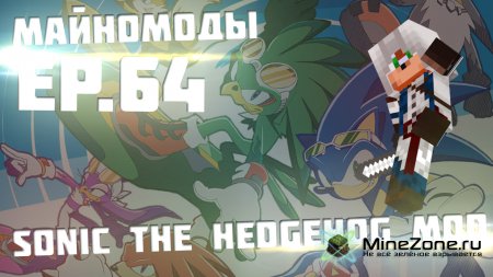 Моды для Minecraft | Ep. 64 | Sonic the Hedgehog